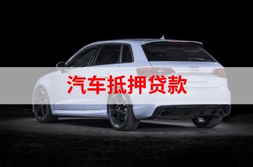 庆云重庆汽车抵押贷款办理需要哪些条件