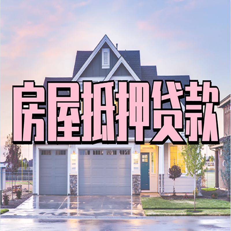 庆云房产抵押贷款优势|房屋抵押贷款|住房抵押贷