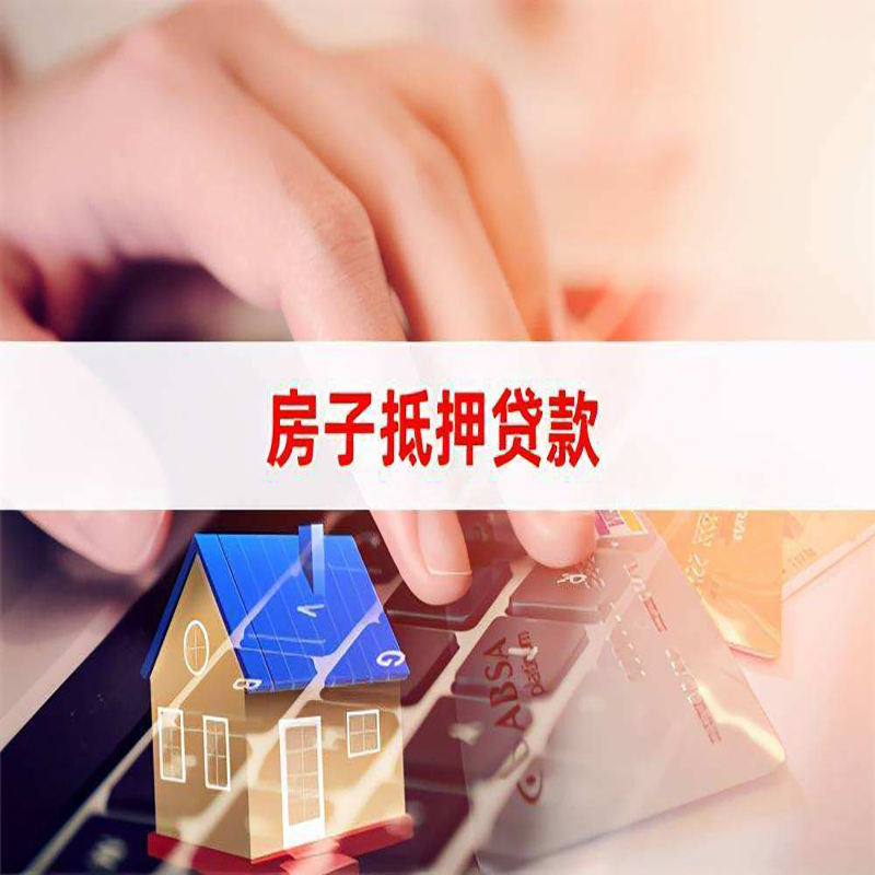 庆云房屋抵押贷款利率|银行房产抵押贷款|住房抵押贷款