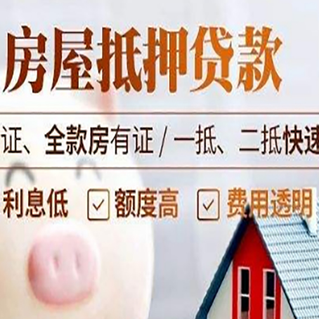 庆云房子抵押贷款公司更低贷款利率是多少?