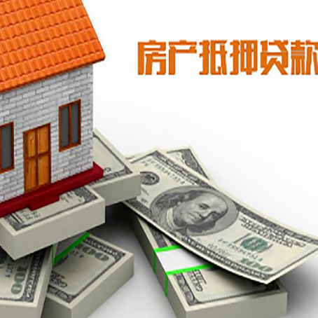 庆云房屋抵押贷款的利率有多少?