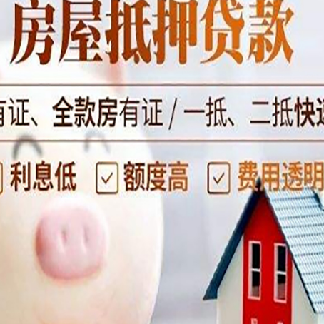 庆云房子抵押贷款年限越久越好，是什么意思？