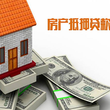 庆云房产抵押贷款需要哪些手续费?