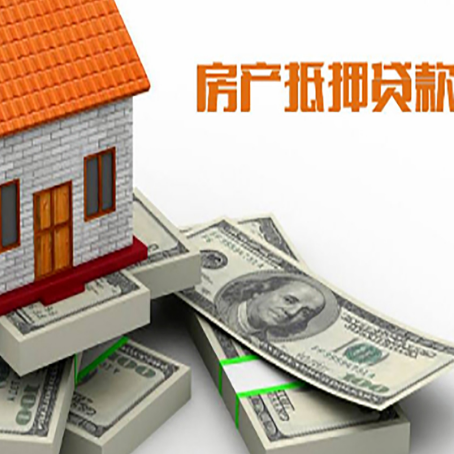 庆云房屋抵押贷款有什么要求