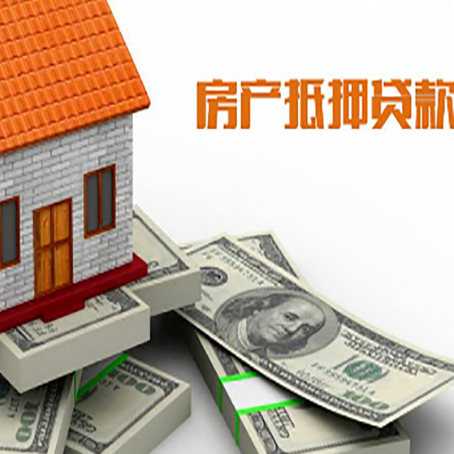 庆云房产抵押贷款的资料和流程分别是什么?