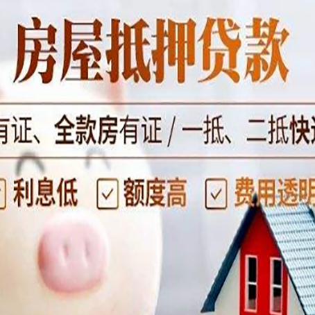 庆云房子抵押贷款可以贷几成?