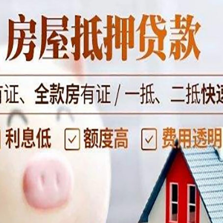 庆云房子抵押贷款4个容易忽略的细节