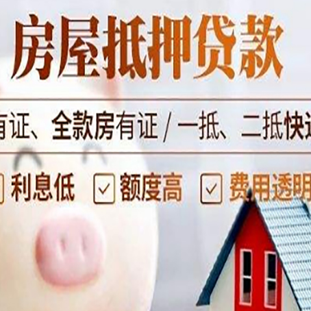 庆云房产抵押贷款需要什么条件