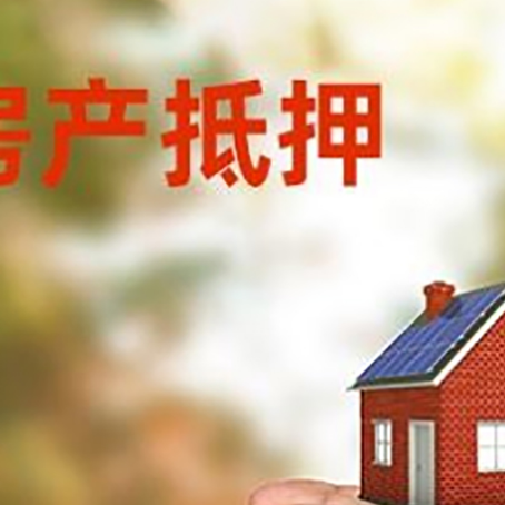 庆云房产抵押银行贷款需要担保公司吗