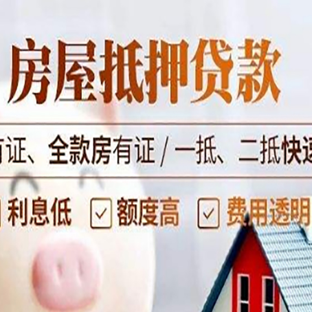 庆云房屋抵押贷款的手续要多少天?