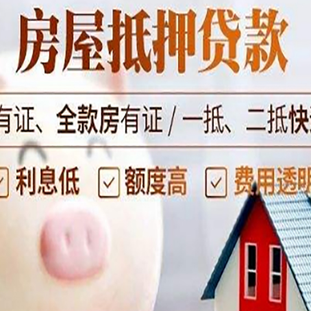 庆云房子抵押贷款如何办理？