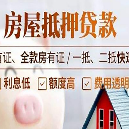 庆云房屋抵押贷款的详细流程有哪些?