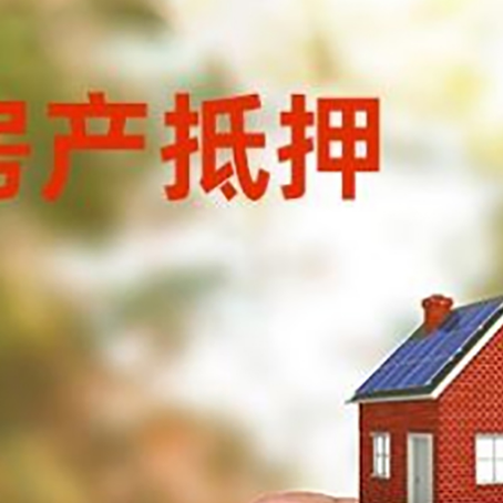 庆云房子抵押贷款详细流程是怎样的?