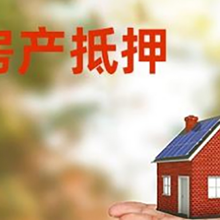 庆云房屋抵押贷款的过程中会涉及到的费用有哪些?