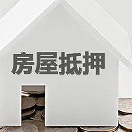 庆云房屋抵押贷款装修房子可以申请吗?