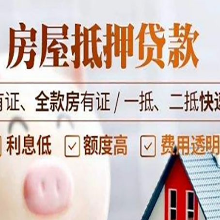 庆云房子抵押贷款应该怎样选择还款方式?