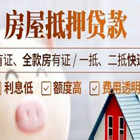 庆云房产抵押贷款的利率是多少?