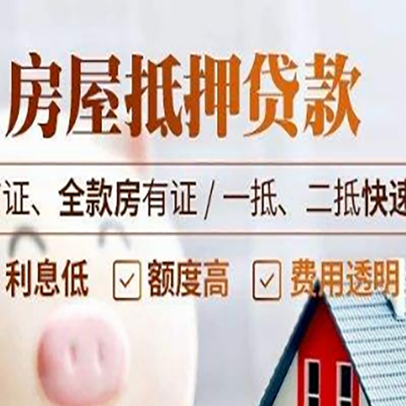 庆云房屋抵押贷款的几大误区你中了吗?