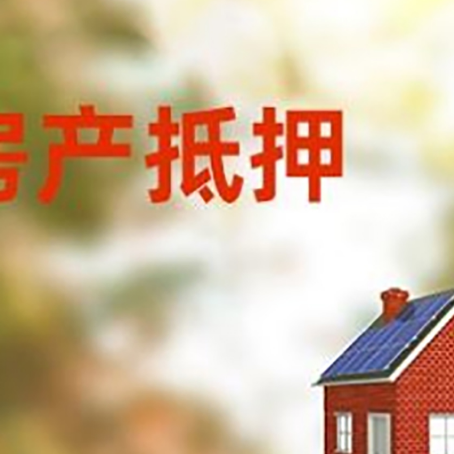 庆云房子抵押贷款有哪些流程？