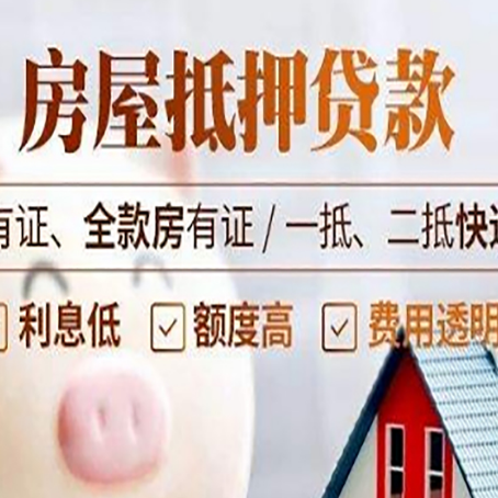 庆云房屋抵押贷款需要注意什么呢?