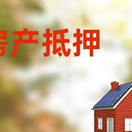 庆云房子抵押贷款评估时间要多久?