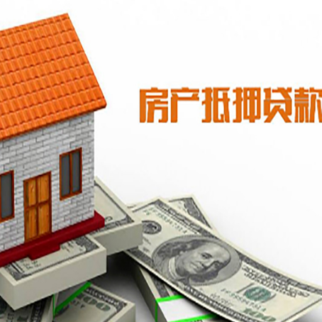 庆云房子有贷款怎么办理抵押贷款？