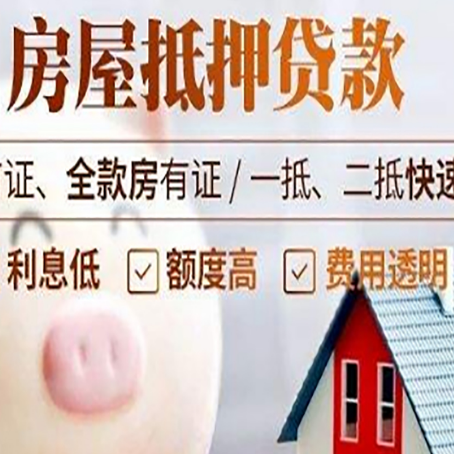 庆云房屋抵押消费贷的具体条件和流程