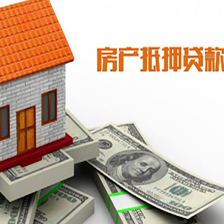 庆云房产抵押贷款找担保公司更安心