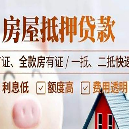 庆云房产抵押贷款的申请条件是什么?