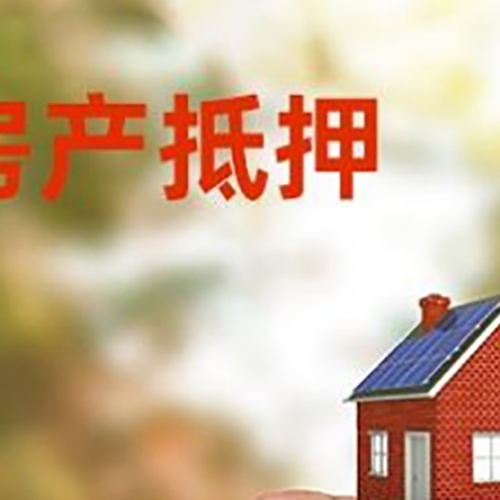 庆云抵押贷款用什么抵押物?