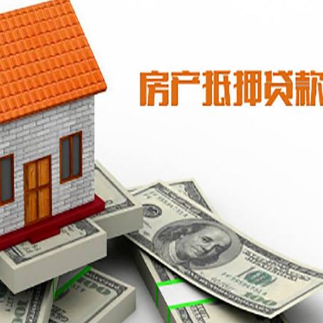 庆云房子能再抵押贷款吗？哪里可以借到钱？
