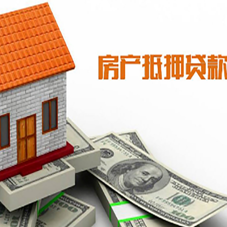 庆云房产抵押贷款更高能贷多少钱呢?
