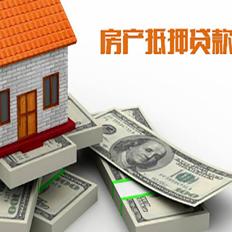 庆云房屋抵押贷款需要哪些手续和条件?