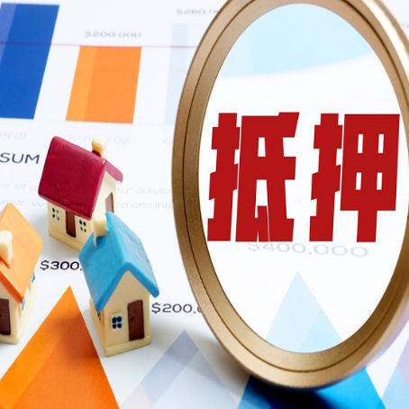 庆云房屋抵押贷款容易申请吗？