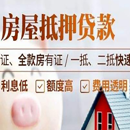 庆云房产抵押贷款的条件是什么?