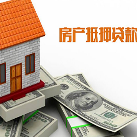 庆云房屋抵押贷款利率是多少?