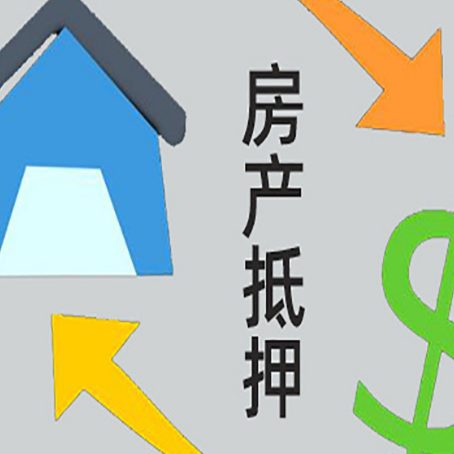 庆云房屋抵押贷款可以贷多少钱?